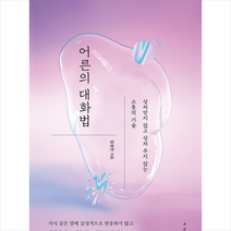 어른의 대화법 + 미니수첩 증정, 임정민, 서사원