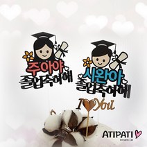 아티파티토퍼 졸업 입학 축하 꽃다발 데코 케이크 메세지 픽 토퍼