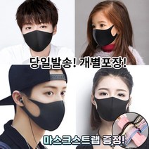 [스트랩증정] 귀편한 화장안묻는 새부리형 세탁가능 빨아쓰는 재사용 스판 매쉬 연예인 3d 입체 패션 마스크 2매 2장, 1-7.연예인 패션 마스크 아동 블랙 2매