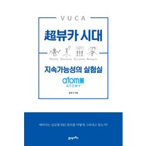 초뷰카 시대 지속가능성의 실험실 -atomy(애터미), 21세기북스