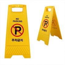 국민컴퍼니 문 창고 주차장 앞 주차금지 노란색 A형 팻말 안내 표지 판