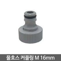 크란즐 물호스 커플링(플리스틱)M 흡입 16mm