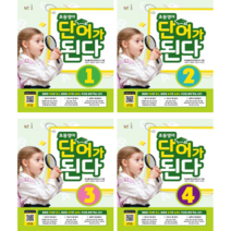 초등영어 파닉스가 된다/ 단어가 된다/ 리딩이 된다 / 문법이 된다 +욕실 세척장갑 or 마스크 or 핫팩 초등영어 영어 발음 영단어 리딩 영문법 초등 영어, 단어1 2 3 4(4권)