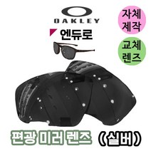 자체제작 오클리 엔듀로 Enduro 편광 미러 렌즈 실버 라이딩 스포츠 고글 바이크 테니스 등산 캠핑, (편광미러렌즈) 실버, 렌즈만 발송됩니다. (테는 미포함), 주문 후 교환 환/불 취소가 불가능합니다.