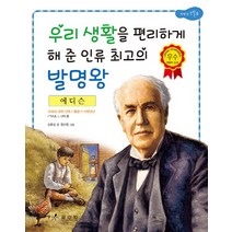 에디슨: 우리 생활을 편리하게 해 준 인류 최고의 발명왕, 효리원, 교과서 저학년 위인전 시리즈