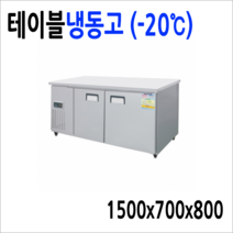 반찬냉장고 테이블냉장고 앞작업대냉장고 김밥토핑냉장고 900 1200 1500, 테이블냉동고(-20도)1500