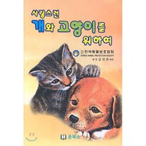 [온북스]사랑스런 개와 고양이를 위하여, 온북스