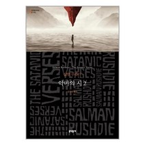 악마의 시 - 하 / 문학동네 # 사은품 # 안전포장 # 빠른배송 #