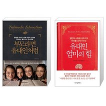 부모라면 유대인처럼 + 유대인 엄마의 힘 (마스크제공)