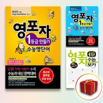 영포자 1등급 만들기 초등 중학 수능 영단어, 사은품＋영포자 초등 보카