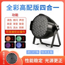 풀 컬러 파 라이트 54pcs 3w 염색 라이트 바 웨딩 페이스 라이트 led 다채로운 조명 무대 조명 장비 풀 세트, vv, 풀 컬러 고급 버전 포인원