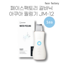 페이스팩토리 갈바닉 아쿠아 필링기 JM-12 타임세일