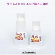 대풍BakeryShop 일본 드레싱포트 소 대 (케찹통 시럽통), 일본 드레싱 포트(소)