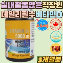 실내활동많은 수험생 고3 데일리 비타민 디 D3 보충제 캐나다 장시간 실내활동 중학생 고시생 보충제 홈쇼핑 햇빛 결핍 부족 직장인 필수 영양제 비타민D 5000IU 야간근무 타블렛
