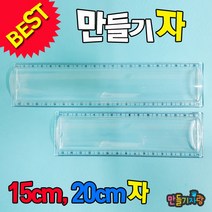 만들기자랑만들기자/아크릴자 /만들기재료/문구용품/종이필통, 만들기자(20cm)