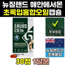 뉴질랜드 산 리프리놀 초록 입 잎 홍합 오일 원액 정 효능 뉴질랜드산 효과 그린입홍합 추출물 그린홍합 뮤셀 고함량 180 고용량 캡슐 파란홍합 뉴질랜드산초록홍합 초롱홍합