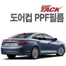 그랜저HG PPF 도어컵 필름 넥스가드 도어컵 보호필름 가드 4P, 그랜저HG 도어컵(4개입)