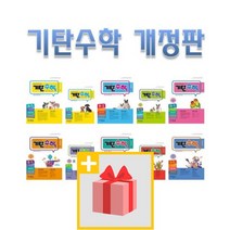 기탄수학 A B C D E F G H I J K L M 1 2 3 4 5 집 초등 중등 학년 학기 연산 최신 개정판, 사은품+기탄수학 C1