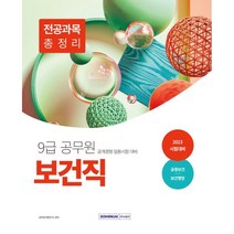 2023 9급 공무원 보건직 전공과목 총정리: 공중보건 보건행정:2023 9급 보건직 공개경쟁 임용시험 대비/공중보건 보건행정 수록, 서원각