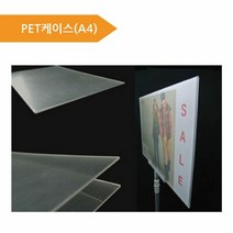 (PET케이스A4) 피오피 가격표 POP케이스 홍보용케이스 POP케이스, 타입:A4 세로형