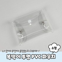 상면샵 똑딱이 투명 PVC 파우치 소형