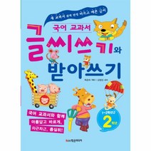 글씨쓰기와 받아쓰기 2학년(1~2학년군), 학은미디어