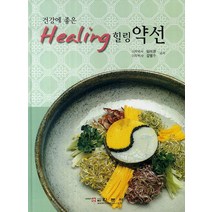 건강에 좋은 힐링 약선, 학문사, 임미경,강명수 공저