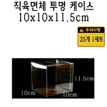 직육면체 투명 케이스 10x10x11.5 cm 포장 선물 박스 100x100x115 mm PVC PE 플라스틱