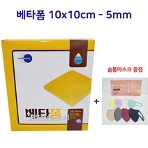 베타폼 10x10cm 5mm 10매 1박스 2차치유폼제창상피복재