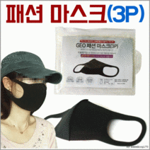 [패션마스크 3P]마스크/KC인증/연예인마스크/마스크/입체마스크/고급지퍼팩 개별포장 [효정무역], GEO 연예인마스크