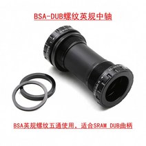 자전거바텀브라켓 BSA DUB 하단 브래킷 스레드 68 73mm BSA68 쉘 28.99mm 스플라인 축 산악 자전거, bsa 더빙