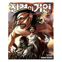 진격의 거인 12 - 학산문화사