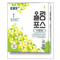 EBS 올림포스 수학 (하) (2022년용) / 한국교육방송공사(중고등), 수학영역