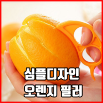 심플디자인 오렌지 필러 오렌지칼 자몽필러 자몽칼 오렌지껍질까개 오렌지껍질커터, 랜덤, 100개