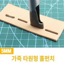 공구제이 가죽공예 타공펀치 구멍 5MM 가죽 타원형 홀 펀치