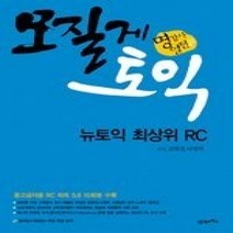 [개똥이네][중고-중] 모질게 토익 뉴토익 최상위 RC