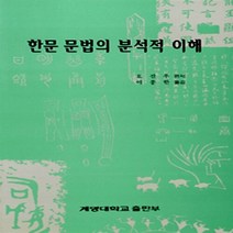 새책-스테이책터 [한문 문법의 분석적 이해]-요진우 엮음, 한문 문법의 분석적 이해