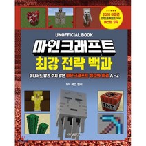 마인크래프트 최강 전략 백과 : 어디서도 알려 주지 않은 마인크래프트 정보와 비결 A-Z, 서울문화사, 9791164383306, Megan Miller 저/강세중 역