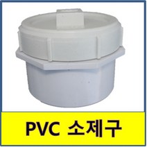 PVC소제구 PVC 소제구 PVC뚜껑 PVC배관뚜껑 플라스틱 뚜껑 마개