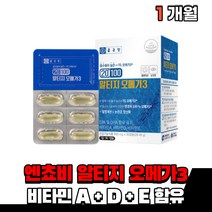 흡수율좋은 흡수율높은 먹는 엔쵸비 엔초비 앤쵸비 엔초비 알티즈 알티지 엘티지 오메가3 오매가 오메가 쓰리 스리 비타민a 비타민d 비타민e 온가족 부모님 노인 청소년 50대 60대, 알티지오메가 1통(1개월)