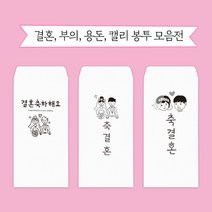 문구마을 캘리봉투 결혼 용돈 부의 당일발송 내일도착(15시 주문분까지 주말 공휴일제외), 1개, 결혼봉투 3.축결혼(하트)