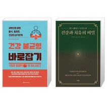 건강 불균형 바로잡기 + 건강과 치유의 비밀 (마스크제공)