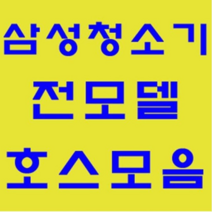 삼성 청소기 정품 자재 부품 모음 가정용 업소용 호스 브러쉬 파이프 연장관 이불브러쉬 침구브러쉬 물걸레브러쉬 물청소 엘보연장관 먼지봉투 VP-95B, 호스: 버클(짧음)호스-1개, 1개