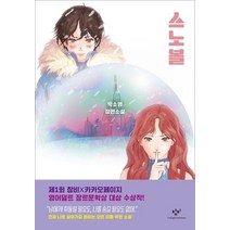 스노볼:박소영 장편소설, 창비, 9788936478292