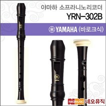 야마하 소프라니노 리코더 YRN-302B (바로크식)