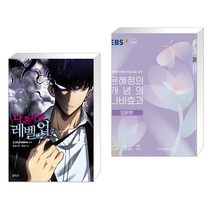 (서점추천) 만화 나 혼자만 레벨업 7 + 윤혜정의 개념의 나비효과 입문편 (2023년) (전2권), 디앤씨웹툰비즈