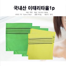 때타올 [조은마켓] 국산 이태리타올 때밀이 때수건 목욕탕 가정용 부드러운 저자극 각질제거 때 씻는, 랜덤, 20장
