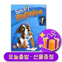 스마트파닉스 Smart Phonics 레벨 1 교재 + 선물 증정