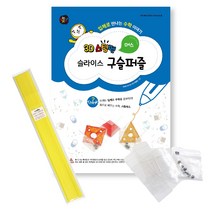 3D펜도안 _ 3D스팀펜 슬라이스 구슬퍼즐 (+한국산 필라멘트 5m 케이스2 구슬8), 04-옐로