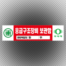 응급구조장비 보관함 관리 책임자 입력 포맥스 표지판 60cmx20cm